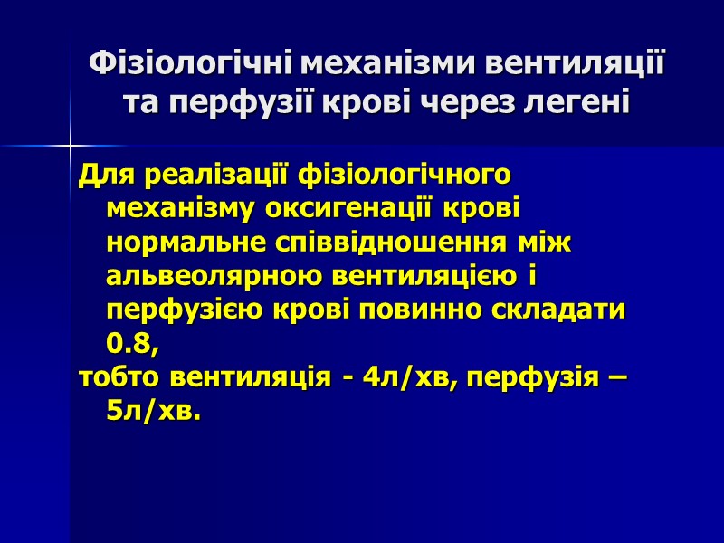 Фізіологічні механізми вентиляції та перфузії крові через легені Для реалізації фізіологічного механізму оксигенації крові